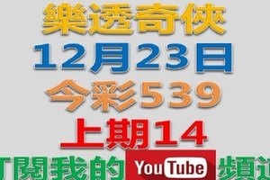 樂透奇俠-12月23日今彩539號碼預測-上期14