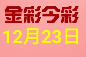 金彩今彩$ 今彩539--12月23日連續版路號碼揭密