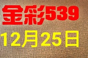 @金彩539@ 今彩539--12月25日連續出牌號碼