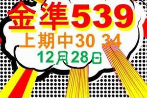 [金準539] 今彩539 12月28日 上期中30 34 規規矩矩正統版路逼牌法