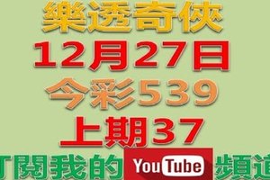 樂透奇俠-12月28日今彩539號碼預測-上期37