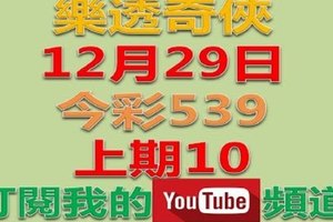 樂透奇俠-12月29日今彩539號碼預測-上期10