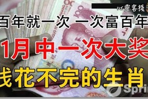 百年就一次，一次富百年！ 1月中一次大獎，錢花不完的生肖！