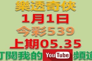 樂透奇俠-1月1日今彩539號碼預測-上期05.35