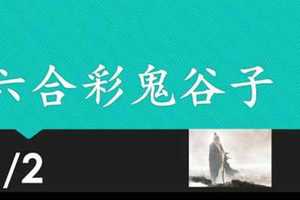 六合彩鬼谷子 1月2日 3支 特別號 特码 版本1