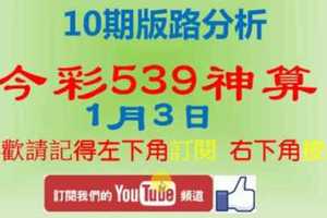 [今彩539神算] 1月3日 獨支 10期版路分析