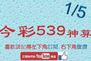 [今彩539神算] 1月5日 5支 單號定位 雙號 拖牌