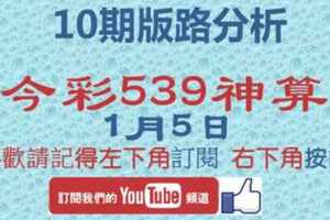 [今彩539神算] 1月5日 獨支 10期版路分析