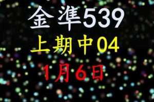 [金準539] 今彩539 1月6日 上期中04 規規矩矩正統版路逼牌法