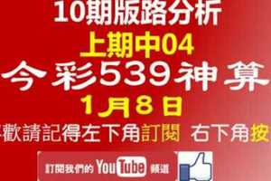 今彩539神算] 1月8日 上期中04 獨支 10期版路分析