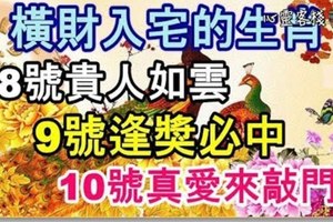 1月8號貴人如雲，橫財入宅，9號逢獎必中，10號真愛來敲門的生肖！