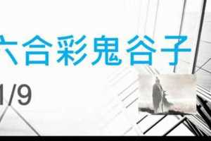 六合彩鬼谷子 1月11日 2支 特別號 特码 版本2