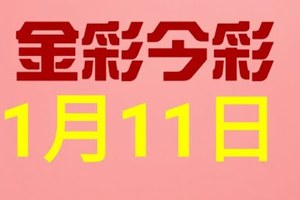 $金彩今彩$ 今彩539--1月11日連續版路號碼揭密