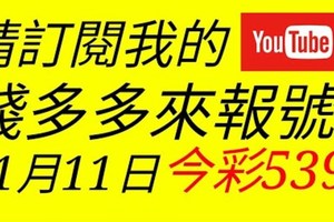 錢多多來報號-2018/01/11(四)今彩539 心靈報號