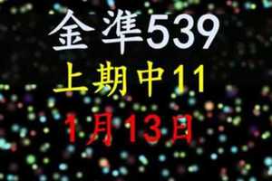 [金準539] 今彩539 1月13日 上期中11 規規矩矩正統版路逼牌法