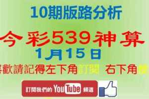 [今彩539神算] 1月15日 2支 10期版路分析