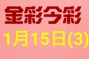 $金彩今彩$ 今彩539--1月15日連續版路號碼揭密(3)