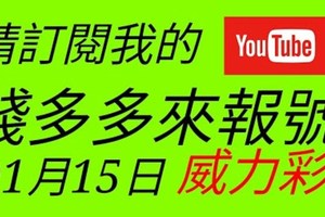 錢多多來報號-2018/01/15(一)威力彩 心靈報號