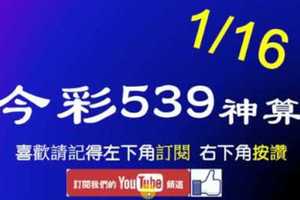 [今彩539神算] 1月16日 5支 單號定位 雙號 拖牌