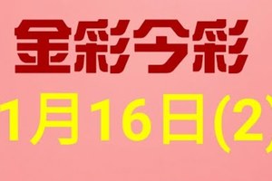 $金彩今彩$ 今彩539--1月16日連續版路號碼揭密(2)