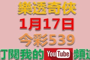 樂透奇俠-1月17日今彩539號碼預測