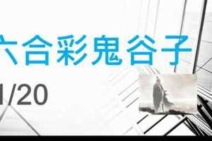 六合彩鬼谷子 1月20日 3支 特別號 特码 版本2