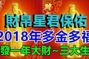 財帛星君保佑，這三大生肖2018年多金多福，連發一年大財~