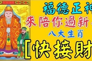 福德正神來陪你過新年，8大生肖【快接財】接下來的日子大順大旺！