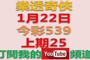 樂透奇俠-1月22日今彩539號碼預測-上期中25