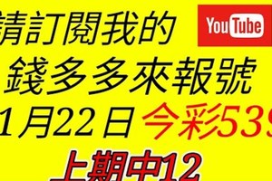 錢多多來報號-上期中12-2018/01/22(一)今彩539 心靈報號