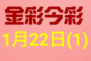 $金彩今彩$ 今彩539--1月22日連續版路號碼揭密(1)