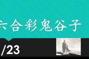 六合彩鬼谷子 1月23日 3支 特別號 特码 版本1