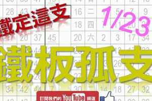 鐵板六合彩 1月23日 上期中34 鐵板孤支 鐵定這支 版路