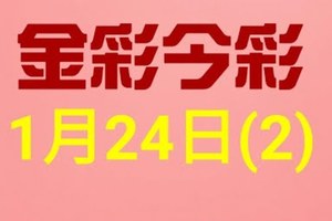 $金彩今彩$ 今彩539--1月24日連續版路號碼揭密(2)