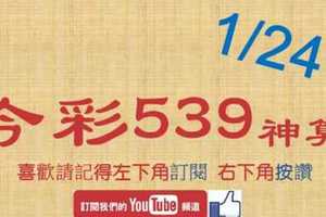 [今彩539神算] 1月24日 5支 單號定位 雙號 拖牌