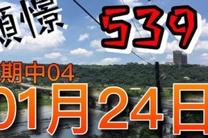 [歐陽願]今彩五三九-預測01月24日 兩版#1 08.11.15 #2 11.21.35