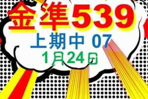 [金準539] 今彩539 1月24日 上期中07 三星獨碰版路今年跳出來