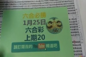 六合必勝-1月25日六合彩號碼版路2版-上期20