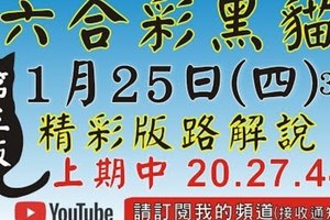 (3版) 1/25精彩版路解說[上期又再次中三星20 27 44六合黑貓]1月25號六合彩版路號碼預測(3版) 獨支獨碰...