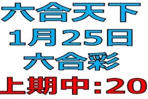 六合天下-1月25日六合彩號碼預測1-上期中20