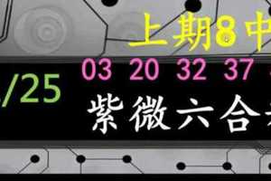 紫微六合彩 1月25日 上期8中5 四星03 20 32 37 特44 紫微上天指示正規抓牌版路