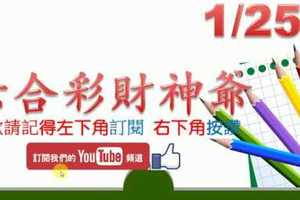 六合彩財神爺 1月25日 財神揭露獨家版路公開