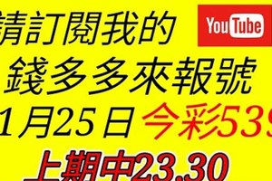 錢多多來報號-上期中23.30-2018/01/25(四)今彩539 心靈報號