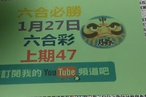 六合必勝-1月27日六合彩號碼版路1版-上期47