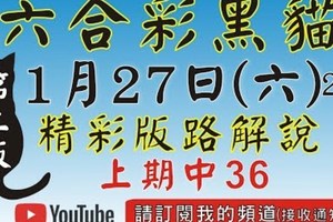 (2版) 1/27精彩版路解說[上期36六合黑貓]1月27號六合彩版路號碼預測(2版) 2中1+獨碰+獨支 #香港六合彩...