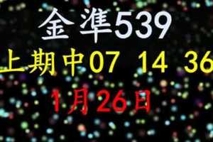 [金準539] 今彩539 1月26日 上期中07 14 36 四星獨碰版路今年跳出來