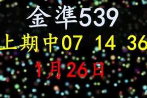 [金準539] 今彩539 1月26日 上期中07 14 36 規規矩矩正統版路逼牌法