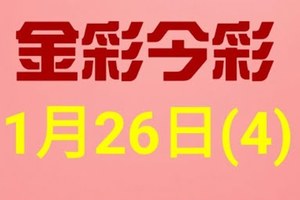 $金彩今彩$ 今彩539--1月26日連續版路號碼揭密(4)