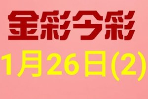 $金彩今彩$ 今彩539--1月26日連續版路號碼揭密(2)