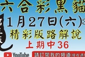 (第3版2中1獨支) 1/27精彩版路解說[上期36六合黑貓]1月27號六合彩版路號碼預測 #香港六合彩版路